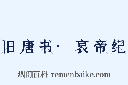 旧唐书·哀帝纪是什么意思的图片